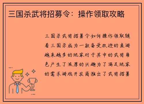 三国杀武将招募令:操作领取攻略