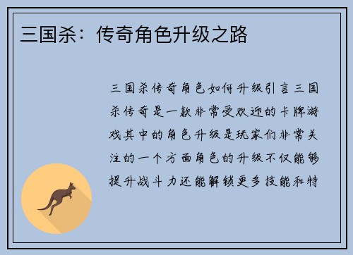 三国杀：传奇角色升级之路