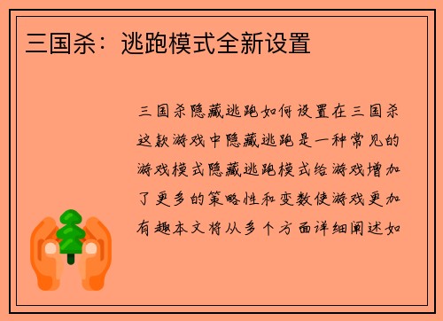 三国杀：逃跑模式全新设置