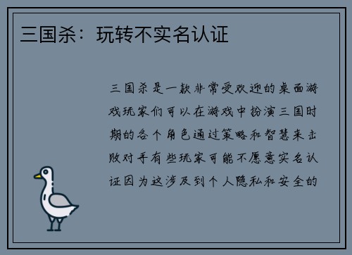 三国杀：玩转不实名认证