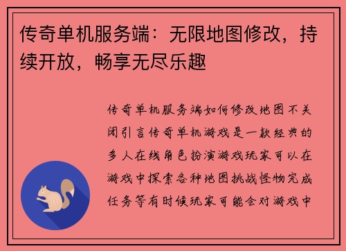 传奇单机服务端：无限地图修改，持续开放，畅享无尽乐趣
