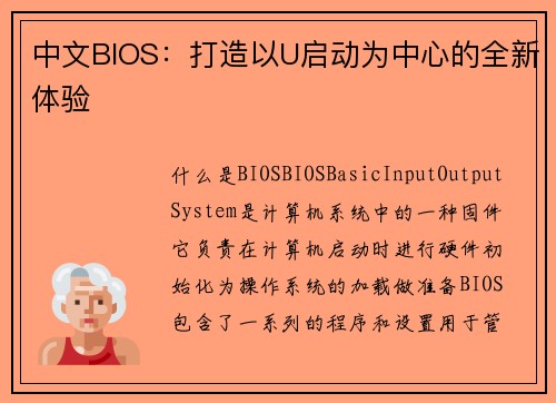 中文BIOS：打造以U启动为中心的全新体验