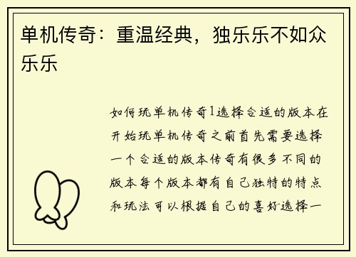 单机传奇：重温经典，独乐乐不如众乐乐