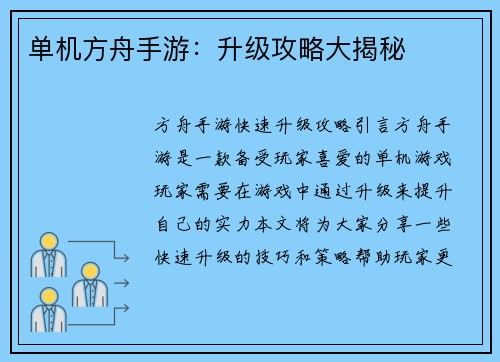 单机方舟手游：升级攻略大揭秘