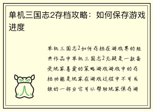 单机三国志2存档攻略：如何保存游戏进度