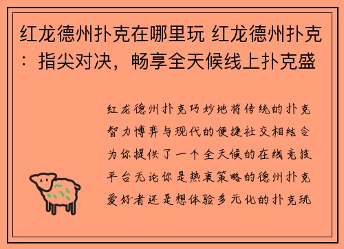 红龙德州扑克在哪里玩 红龙德州扑克：指尖对决，畅享全天候线上扑克盛宴