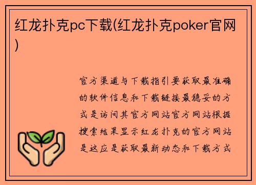 红龙扑克pc下载(红龙扑克poker官网)
